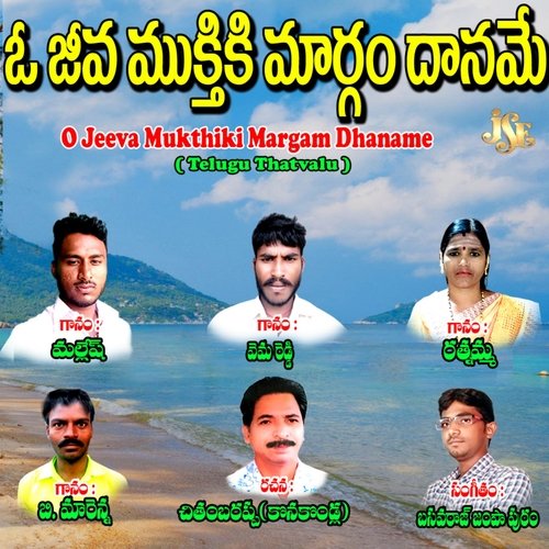 O Jeeva Mukthiki Margam Dhaname Vema Reddy MP3 Download
