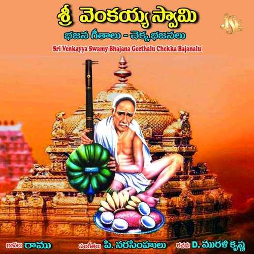 Sri Venkayya Swamy Bhajana Geethalu Chekka Bajanalu Maharajapuram Ramu MP3 Download