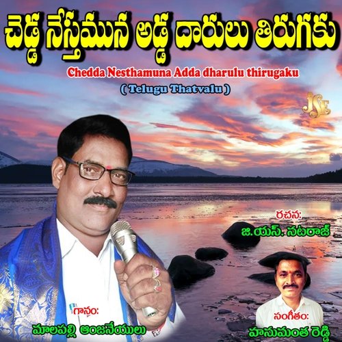 Chedda Nesthamuna Adda Dharulu Thirugaku Malapalli Anjaneyulu MP3 Download