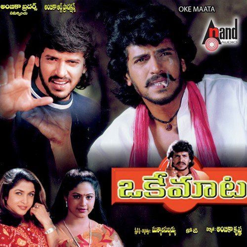 Oke Maata (Original Motion Picture Soundtrack) S.P. Balasubrahmanyam MP3 Download