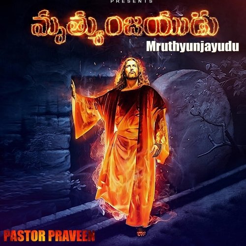 Mruthyunjayudu Pastor Praveen MP3 Download