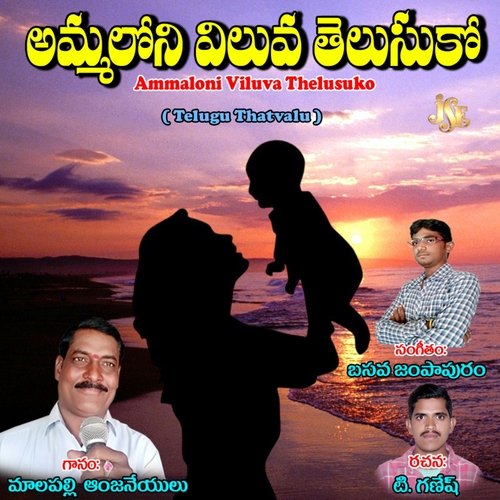 Ammaloni Viluva Thelusuko Malapalli Anjaneyulu MP3 Download