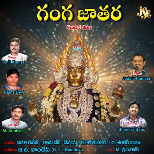 Ganga Jathara Jadala Ramesh MP3 Download