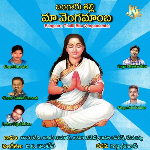 Bangaaru Thalli Maa Vengamamba Jadala Ramesh MP3 Download