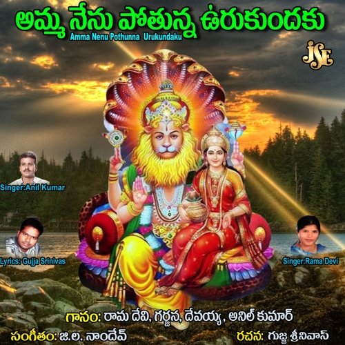 Amma Nenu Pothunna Urukundaku Vadlakonda Anil Kumar MP3 Download