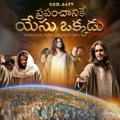 Prapanchaniki Yesu Okkade Sohani Mishra MP3 Download