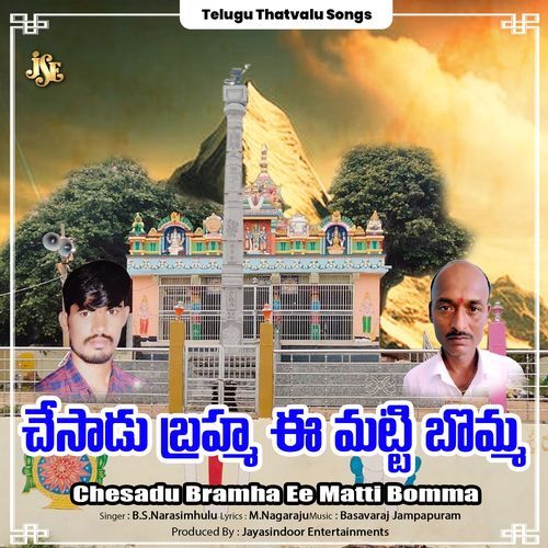 Chesadu Bramha Ee Matti Bomma B.S. Narasimhulu MP3 Download