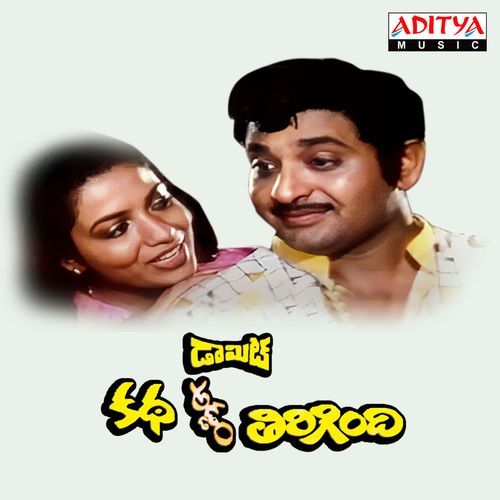 Dammit Katha Addam Thirigindi S. P. Balasubrahmanyam MP3 Download