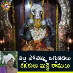 Nalla Pochamma Oggu Kathalu, Kathakulu Midde Ramulu Album Download