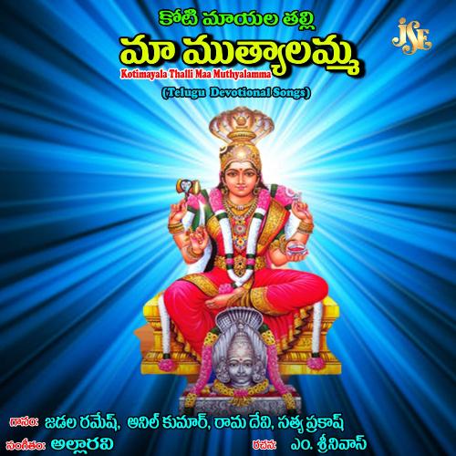 Kotimayala Thalli Maa Muthyalamma Alla Ravi MP3 Download