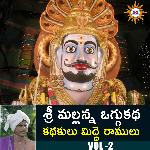 Sri Mallana Oggu Katha, Kathakulu Midde Ramulu,Vol. 2 Album Download