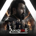 L2: Empuraan (Original Motion Picture Soundtrack) (Telugu Version) Album Download